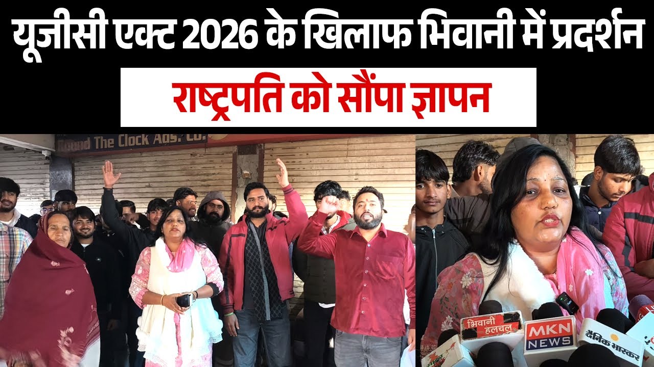 यूजीसी एक्ट 2026 के खिलाफ भिवानी में प्रदर्शन, राष्ट्रपति को सौंपा ज्ञापन,कानून रद्द करने की मांग की