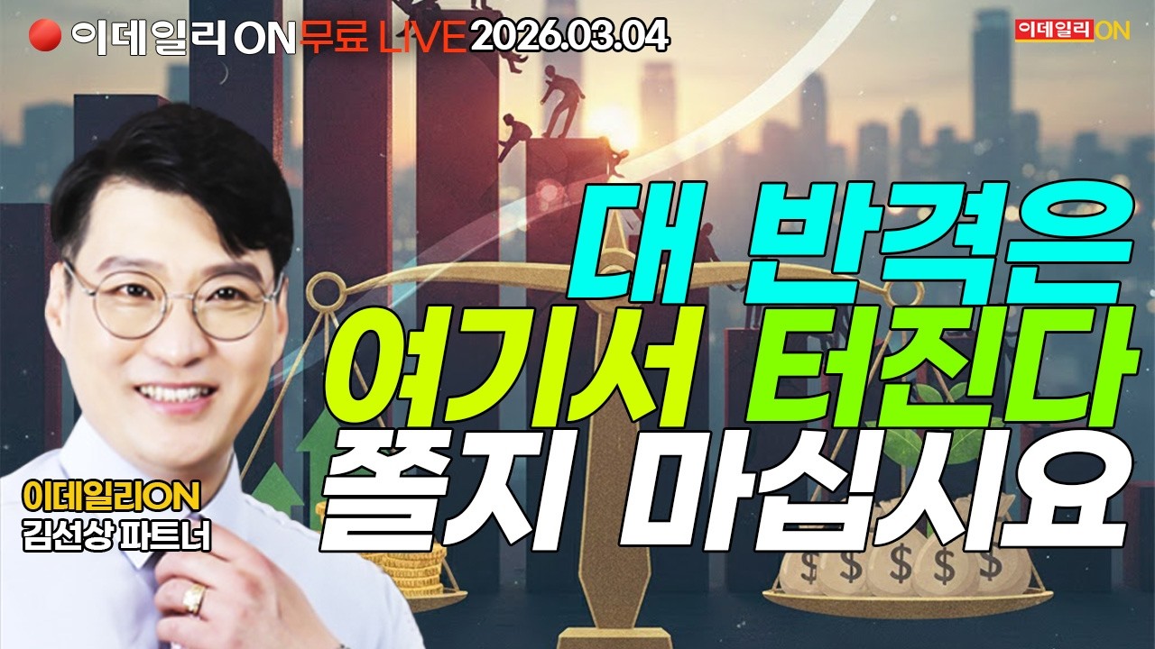 대반격은 여기서 터진다 쫄지 마십시요 LIVE🔴이데일리ON 김선상파트너 260304