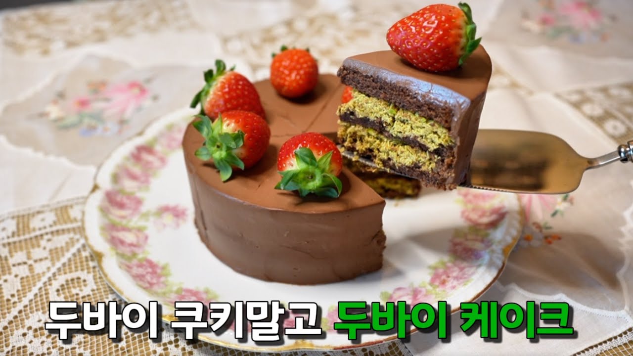 (SUB)요즘 난리 난 두바이 쿠키, 이제는 케이크로 만들어 보세요. 카다이프 초콜릿 케이크 / 진한 초코크림과 바삭하게 씹히는 카다이프 케이크로 맛있는 두바이 디저트를 즐겨보세요