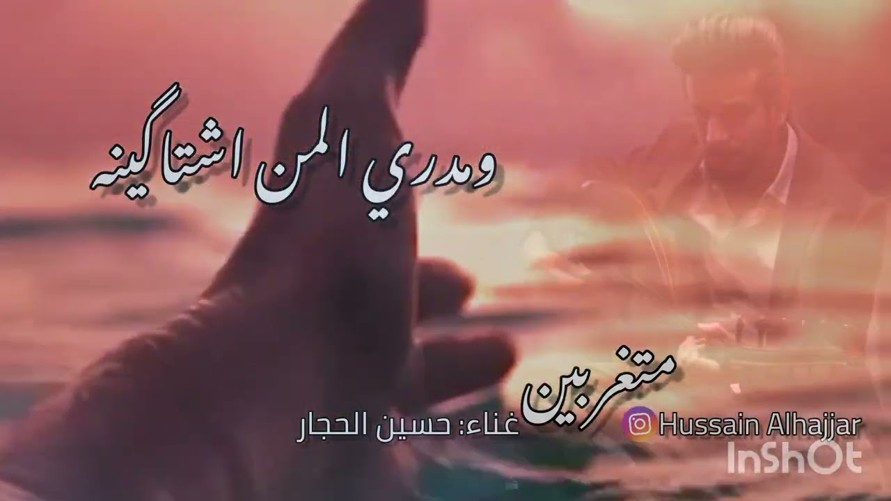 متغربين  ( حصريا )لـ الفنان حسين الحجار (عود) @hussain_alhajjar