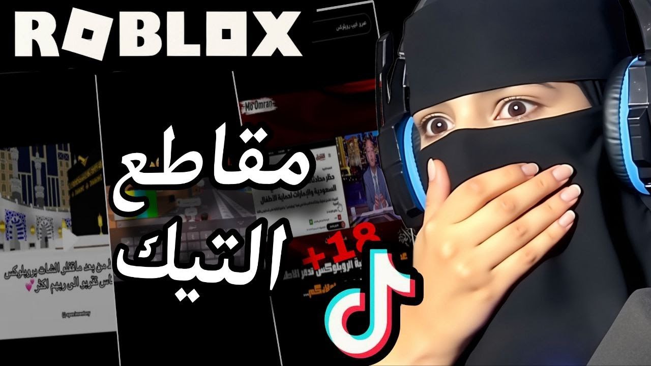 ردة فعلي على مقاطع روبلوكس بتيك احس 18+  #roblox