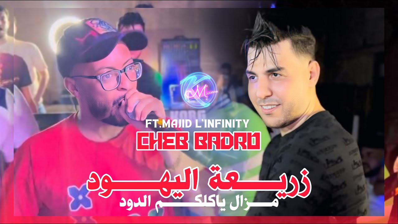 Cheb Badro 2025 Zari3at Lihoud l مازال  ياكلك دود | Avec Majid L'infinity ( Music Vidéo )