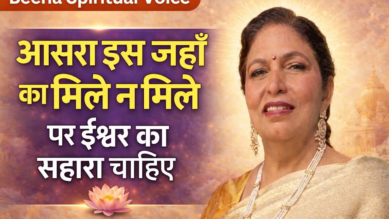 आसरा इस जहाँ का मिले न मिले | Bhajan with Meaning | True Life Lesson | Beena Spiritual Voice
