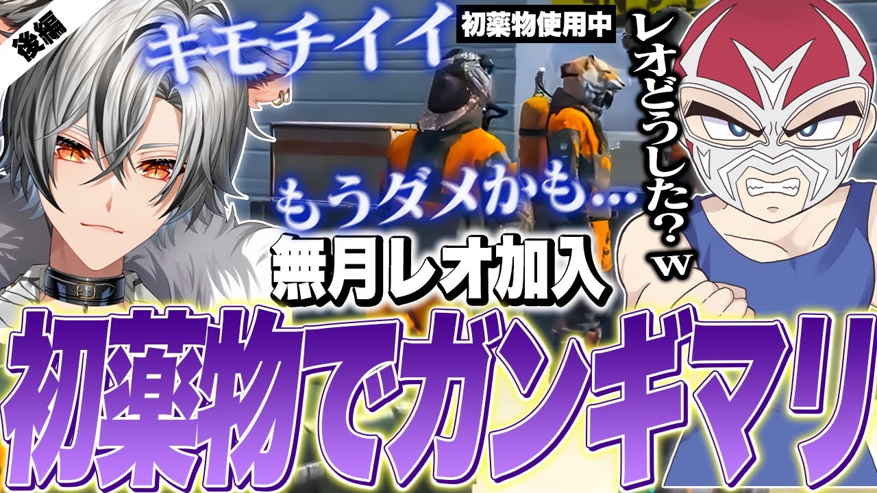 【後編】新加入無月レオのガンギマリ姿に爆笑するファン太【ファン太/ストグラ】