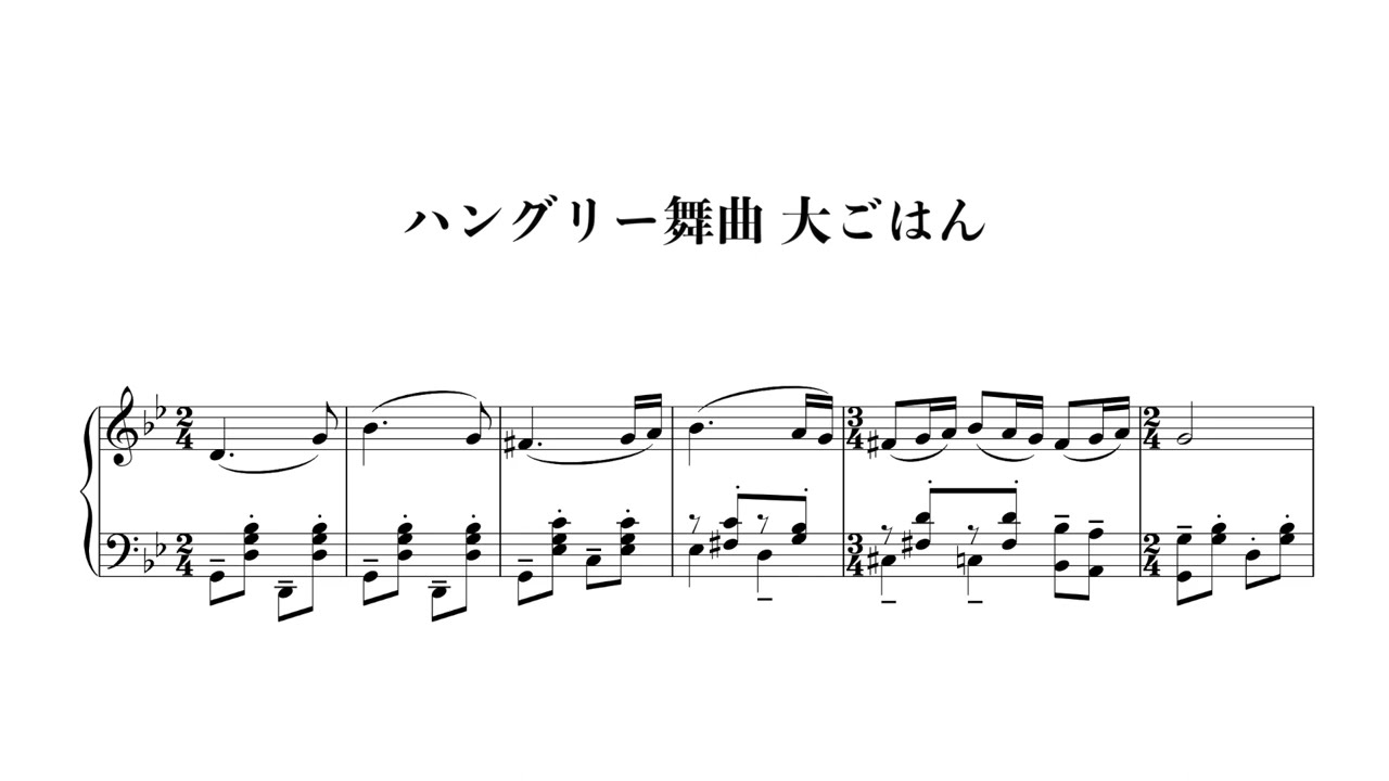 ハングリー舞曲 大ごはん #piano #sheetmusic