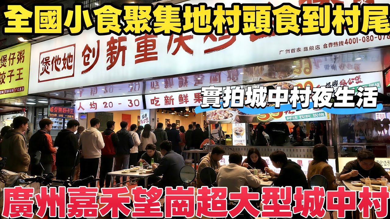 廣州超大型城中村好逛過夜市村頭食到村尾全國小食集合地，實拍嘉禾望崗城中村夜生活！