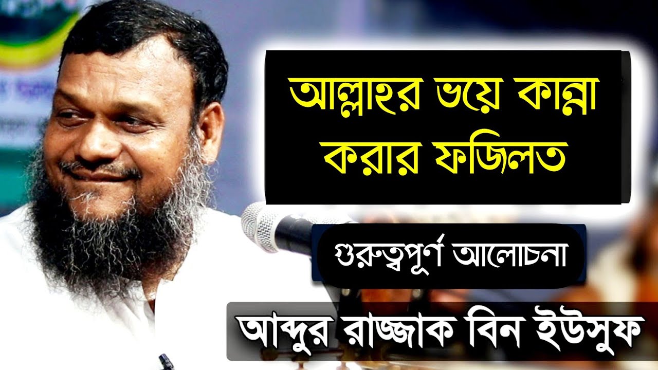আল্লাহর ভয়ে কান্না করার উপকারিতা | Abdur Razzak Bin Yousuf