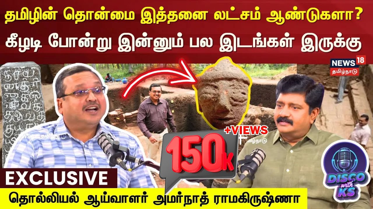 Disco With KS | தமிழின் தொன்மை இத்தனை லட்சம் ஆண்டுகளா? - Amarnath Ramakrishna | Keezhadi | N18P