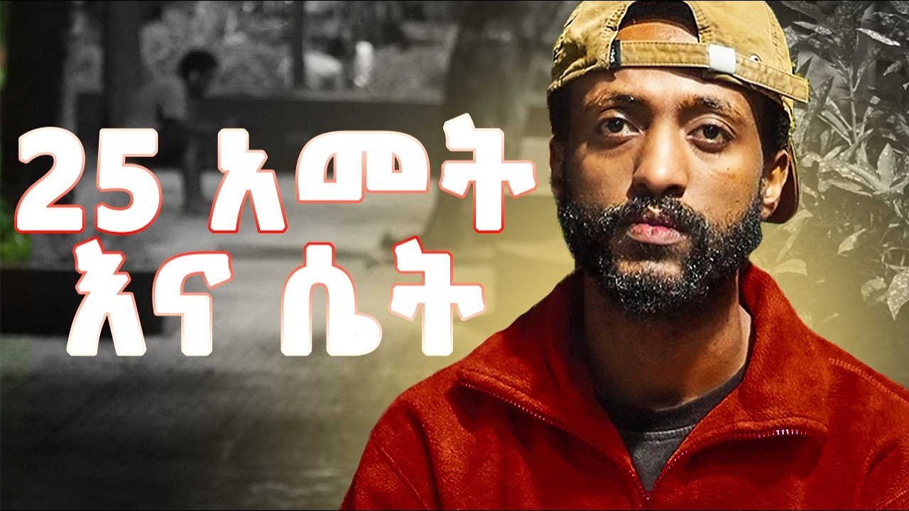 25 አመት ያለፋት ሴት አዋቂ ናት ወይስ መራር : Why men should go for younger women | Amatsi podcast