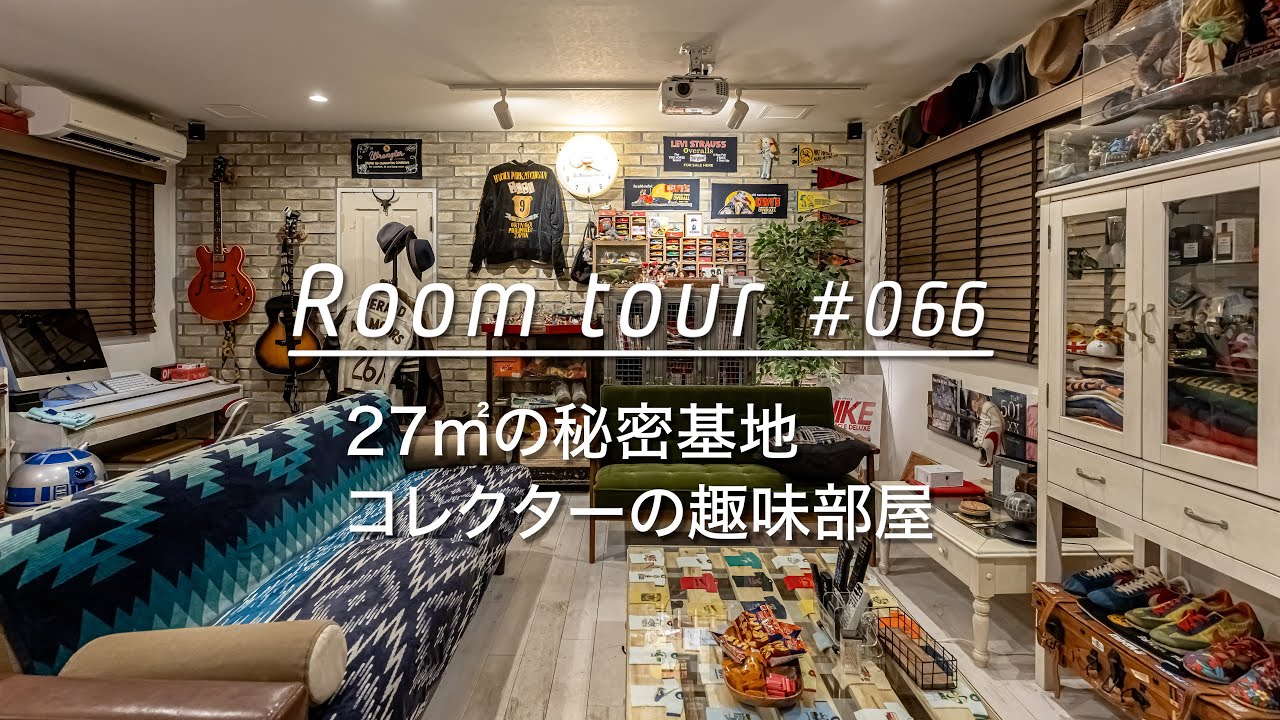 【ルームツアー】27㎡の秘密基地。コレクターの趣味部屋_Renovation Room Tour 066