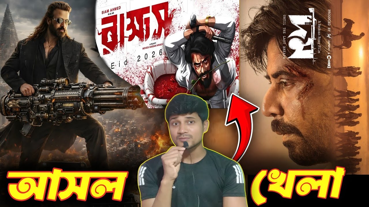 Finally Eid 2026 এ Shakib Khan Prince সঙ্গে Afran Nisho Domm & Siam Ahmed Rakkhos Clash হচ্ছে