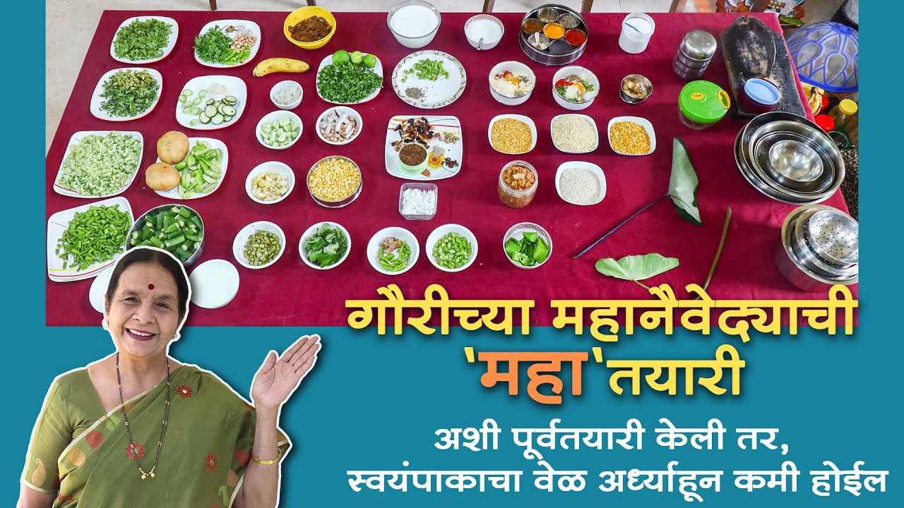गौरीच्या महानैवेद्याची 'महा' तयारी । किचन मॅनेजमेंट च्या अनेक टिप्स । Kitchen & time management tips