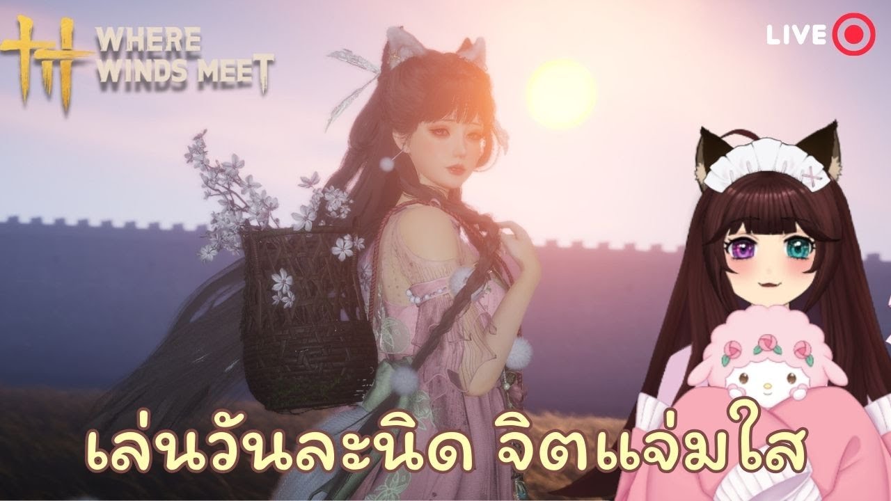 【Where Winds Meet】แอบเล่นวันละนิด จิตแจ่มใส