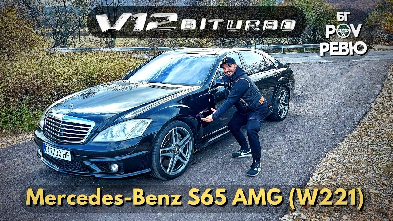 2008 Mercedes-Benz S 65 AMG (W221): компромисът е излишен! | БГ POV Ревю | 4K