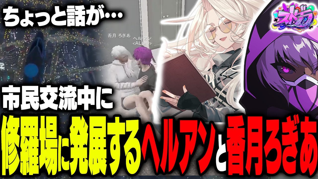 【ストグラ】市民交流でパラシュート大会を開くが修羅場に発展する香月ろぎあとヘルアン【#ストグラ /ALLIN /紫闇ヘル/聖母れりあ/真瀞ろぎ】