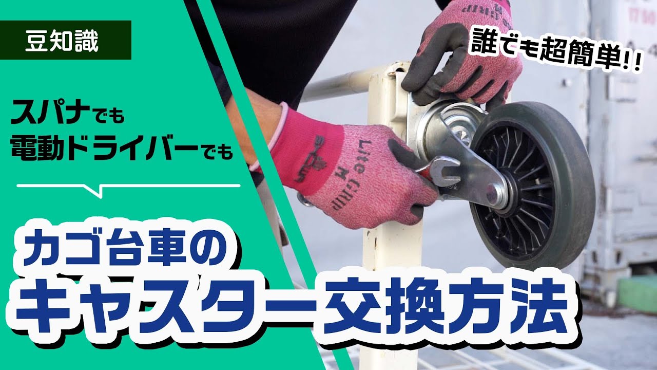 【取付】カゴ台車のキャスター交換方法【車輪】