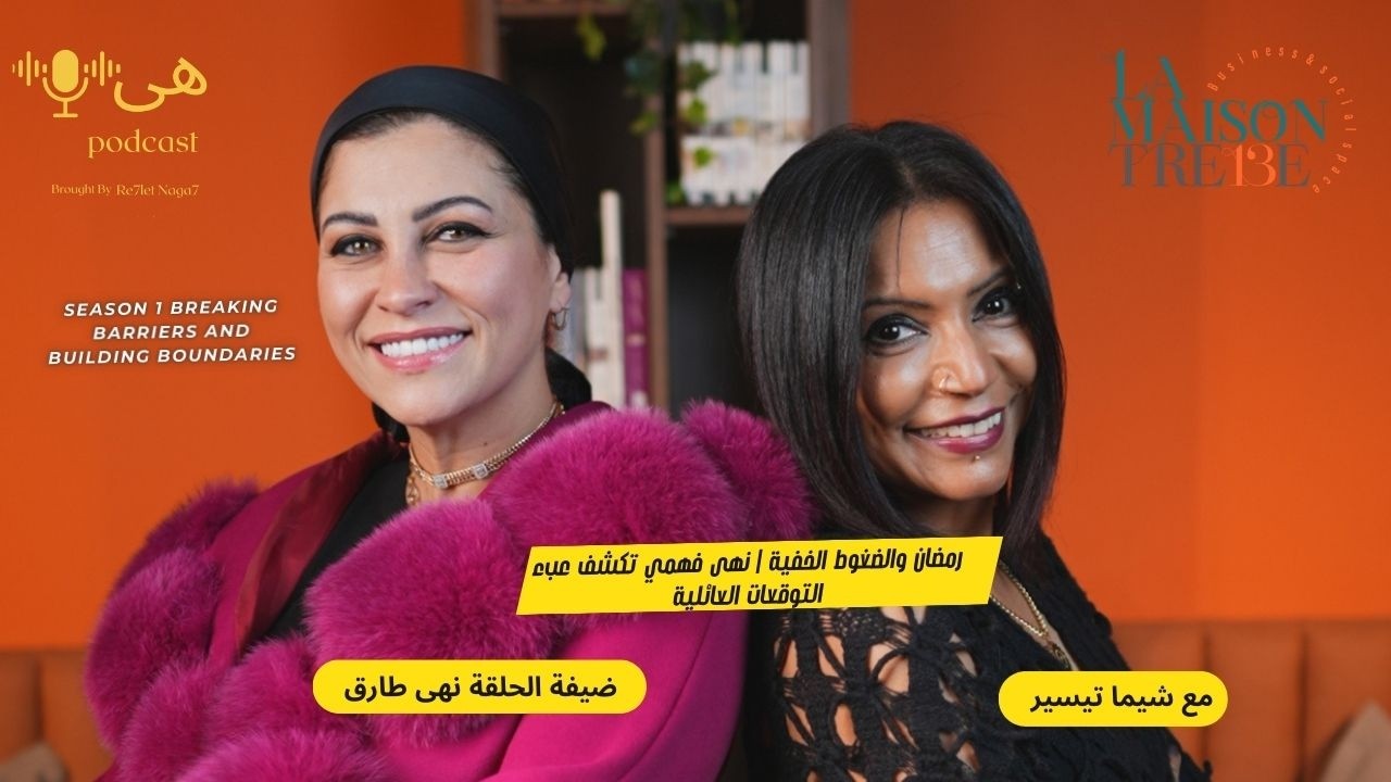 رمضان والضغوط الخفية | نهى فهمي تكشف عبء التوقعات العائلية