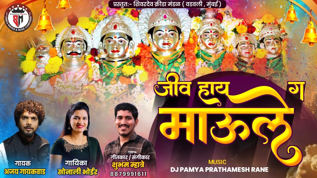 जीव हाय ग माऊले | JIV HAY G MAULE | AJAY GAIKWAD | SONALI BHOIR | HOLI SPECIAL SONG | SHUBHAM MHATRE