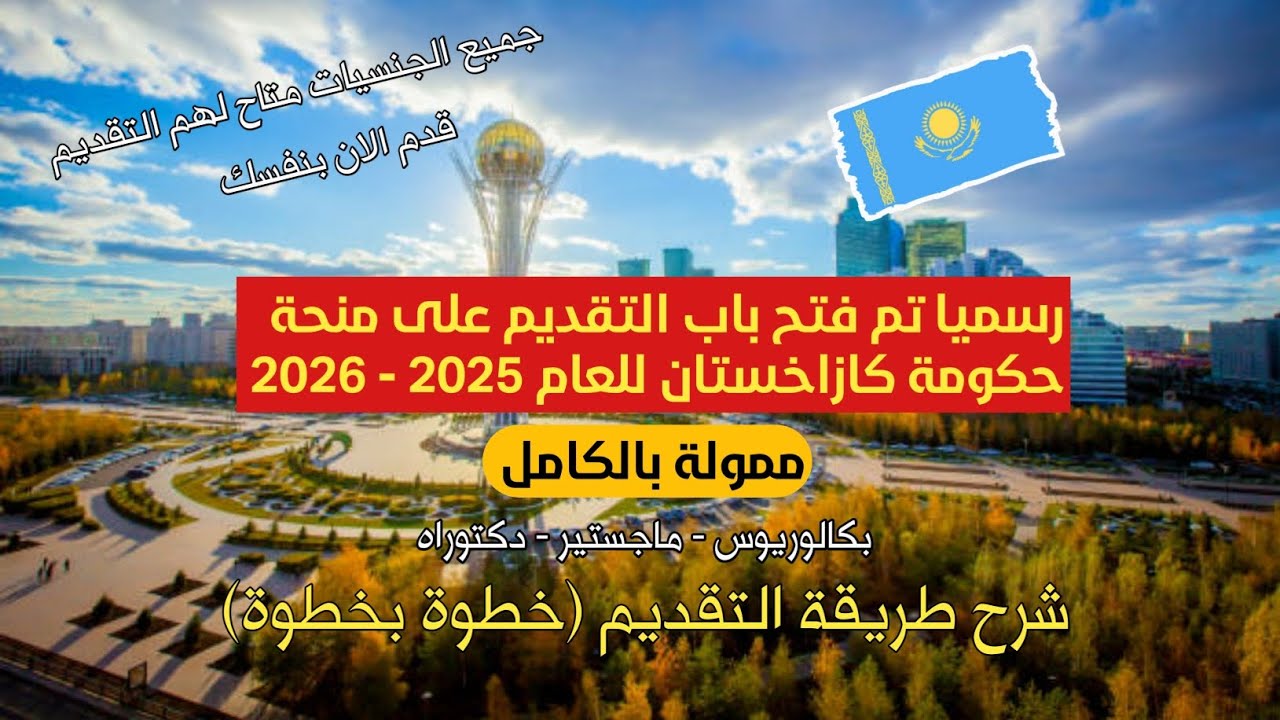 منحة حكومة كازاخستان للعام 2025 - 2026 | ممولة بالكامل لجميع المراحل | شرح طريقة التقديم خطوة بخطوة