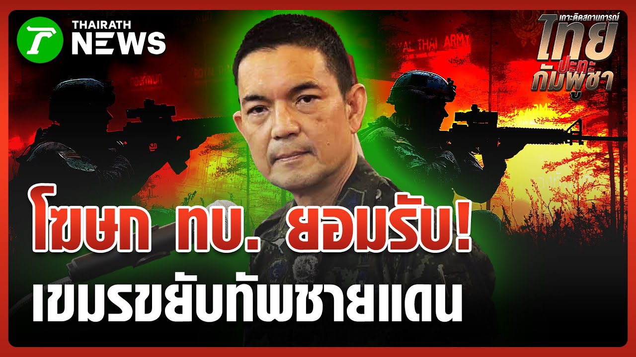 โฆษก ทบ. ยอมรับ เขมรขยับทัพชายแดน | 3 ก.พ. 69 | ข่าวเช้าหัวเขียว