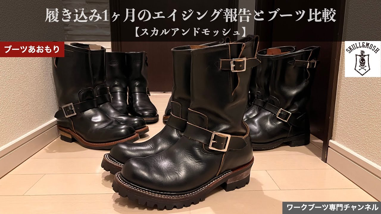 【スカルアンドモッシュ】1ヶ月のエイジングとブーツ比較