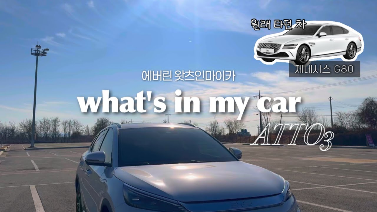🚗⚡️왓츠인마이카 I BYD 아토3 , 제네시스 G80에서 전기차로❓ 출고 후기 