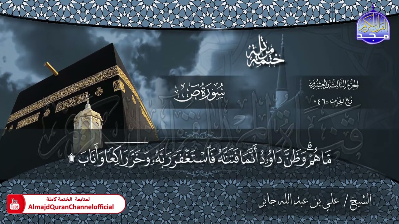 الختمة القرآنية الكاملة 💠 سورة ص 💠 الشيخ / علي بن عبدالله جابر 💠 HD