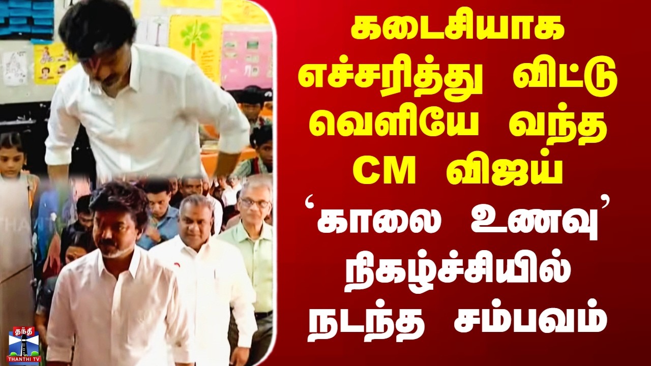 CM Vijay | கடைசியாக எச்சரித்து விட்டு வெளியே வந்த CM விஜய் - `காலை உணவு&rsquo; நிகழ்ச்சியில் நடந்த சம்பவம்