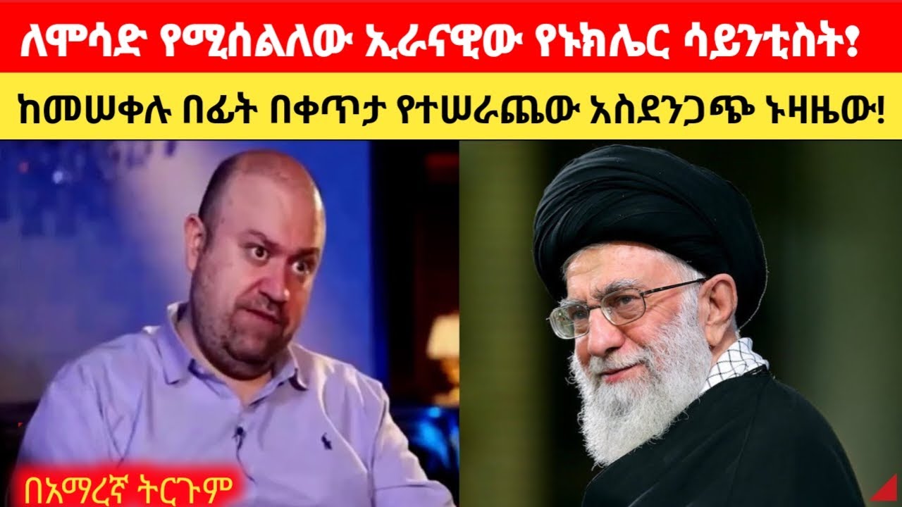 ለሞሳድ በመሰለል ጓደኞቹን ያስፈጀው ኢራናዊ የኑክሌር ሳይንቲስት አስደንጋጭ  ኑዛዜ በቀጥታ ስርጭት ተላለፈ the confession of the spy