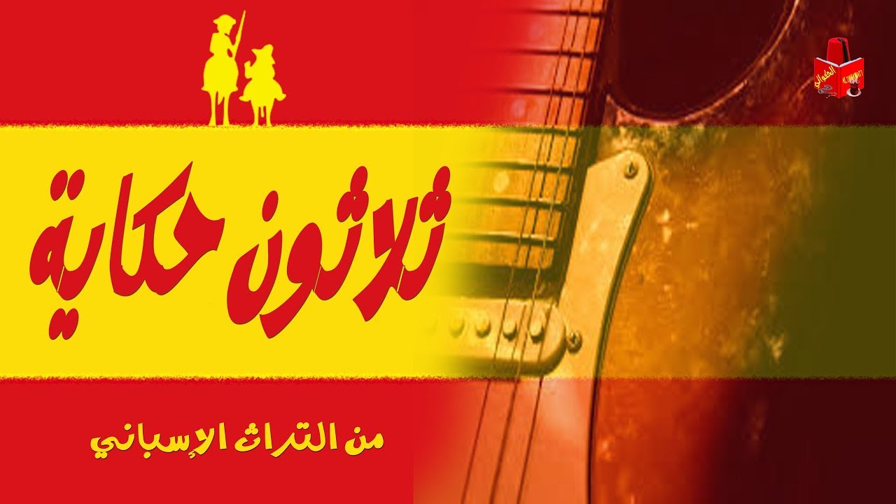 ثلاثون حكاية من التراث الإسباني