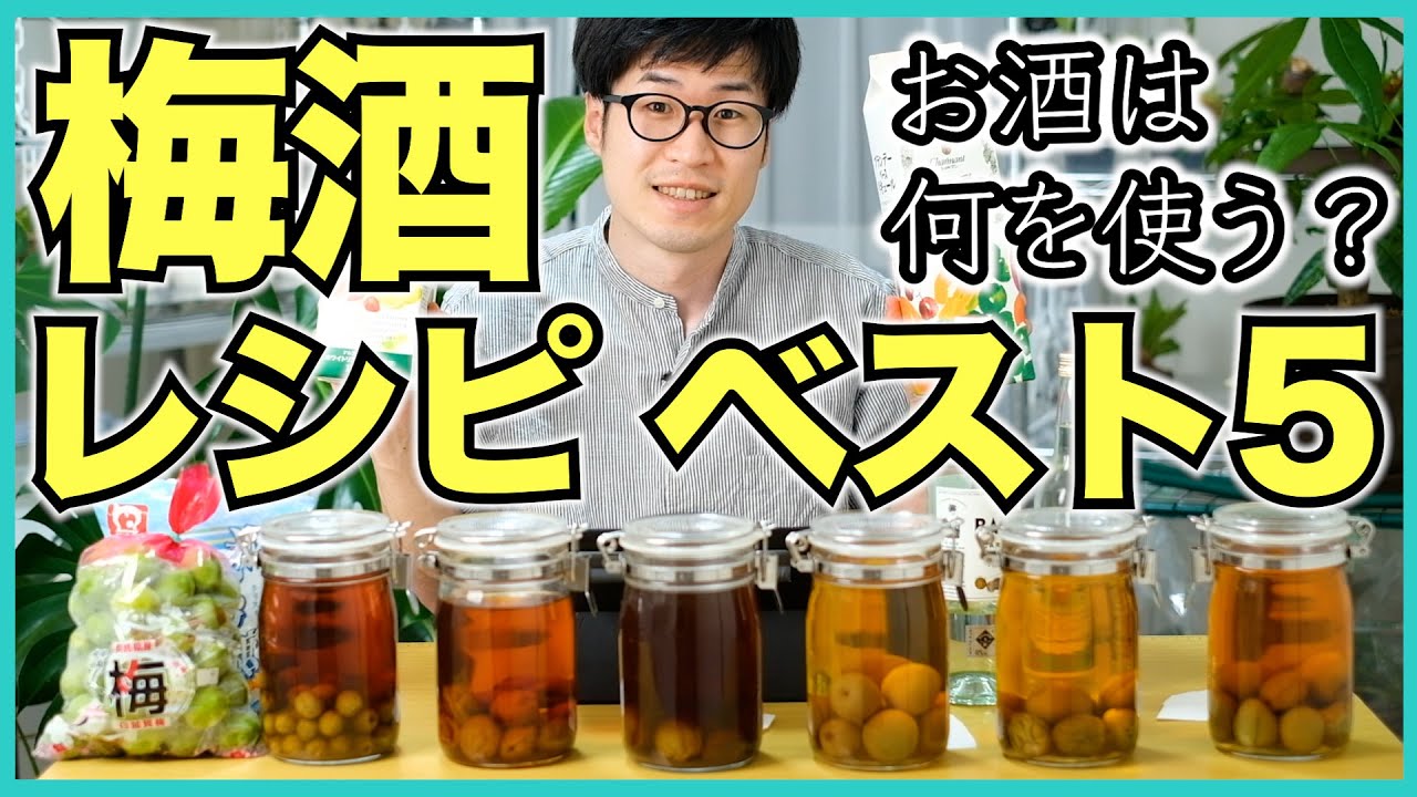 【梅酒】おすすめ梅酒レシピランキングベスト5【ホワイトリカー, 日本酒, ブランデー】