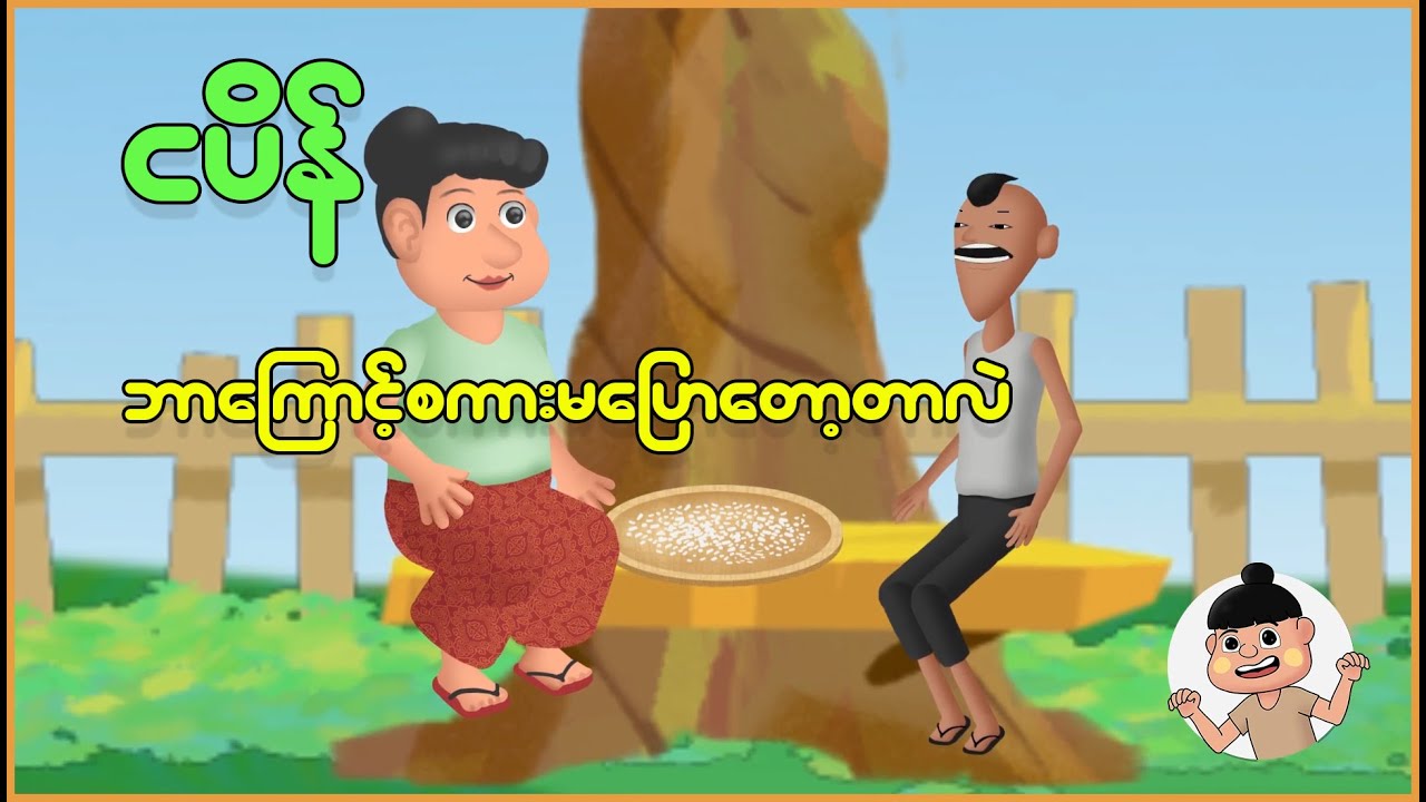ငပိန်ဘာကြောင့်စကားမပြောတော့တာလဲ | Myanmar Cartoon New 2025 | MMSA