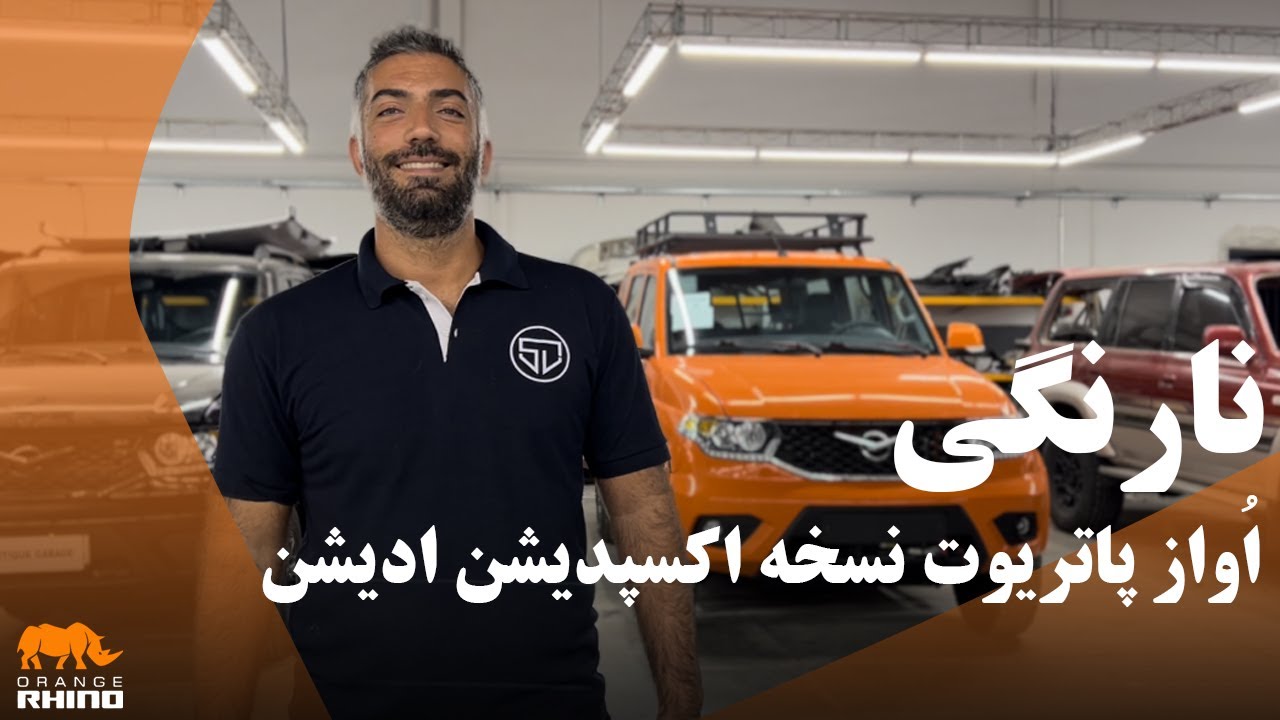 نارنگی - اواز پاتریوت اکسپدیشن ادیشن