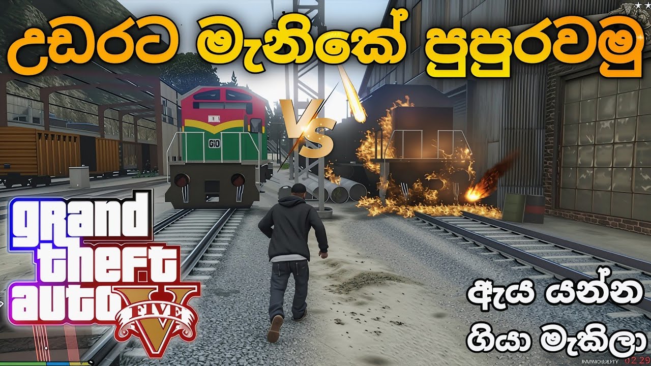 කෝච්චිය කුඩු පට්ටන් කරා 💥😱 || Sri Lankan udarata Train Explosion in GTA V 💥🚆 || 2026 EPISOD 318