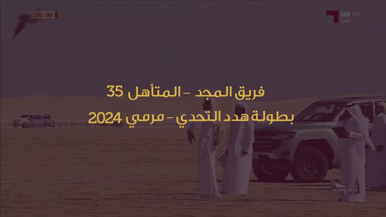 المتأهل 35 في بطولة هدد التحدي - مهرجان مرمي 2024