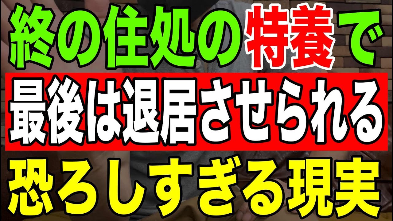 【実話】終の住処の特養で最後は退居させられる恐ろしすぎる現実