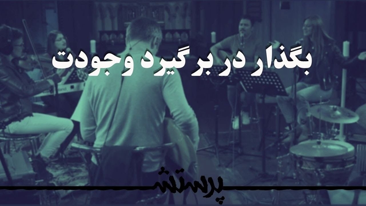 Bogzar dar bar girad vojudat  بگذار در بر گیرد وجودت