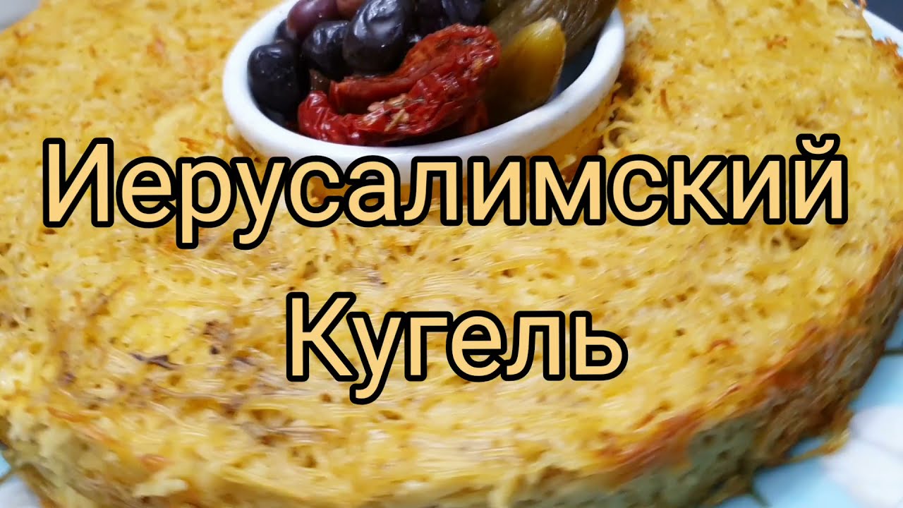 Иерусалимский Кугель Бекицер
