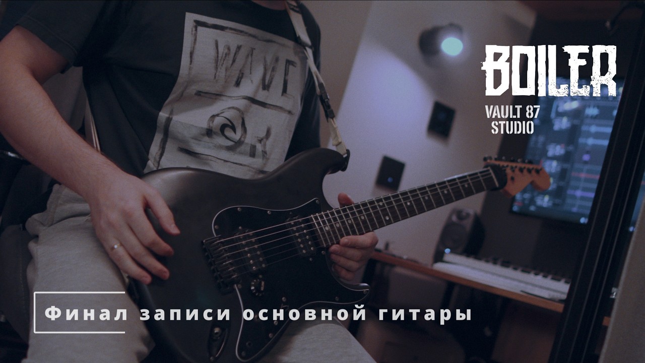 Финал записи основной гитары - Boiler Vlog #10