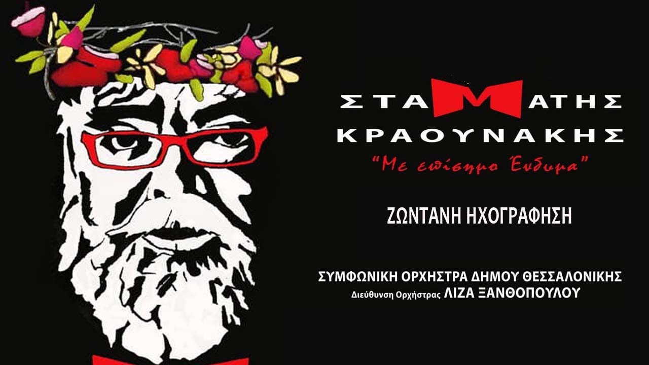 Σταμάτης Κραουνάκης - Ποτέ | Stamatis Kraounakis - Pote (Official Live Video)