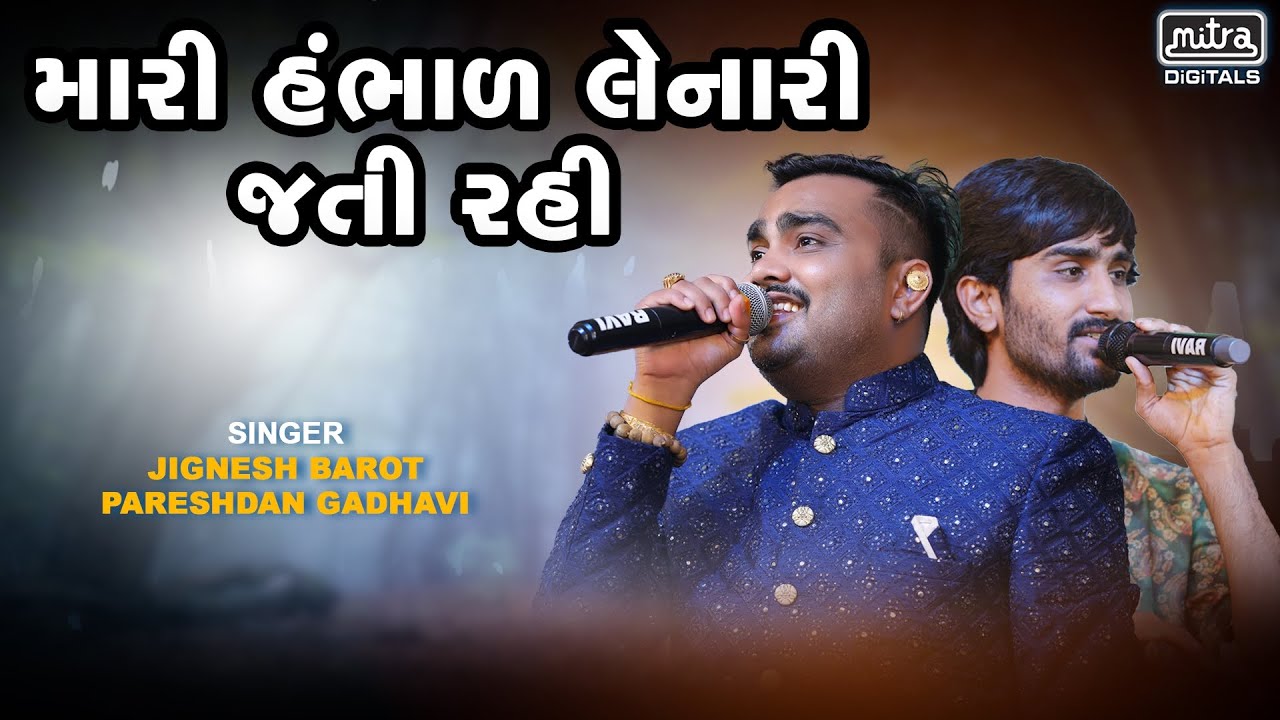 Mari Hambhar Lenari Jati Re Rahi | VIDEO | Jignesh Barot | Pareshdan Gadhvi