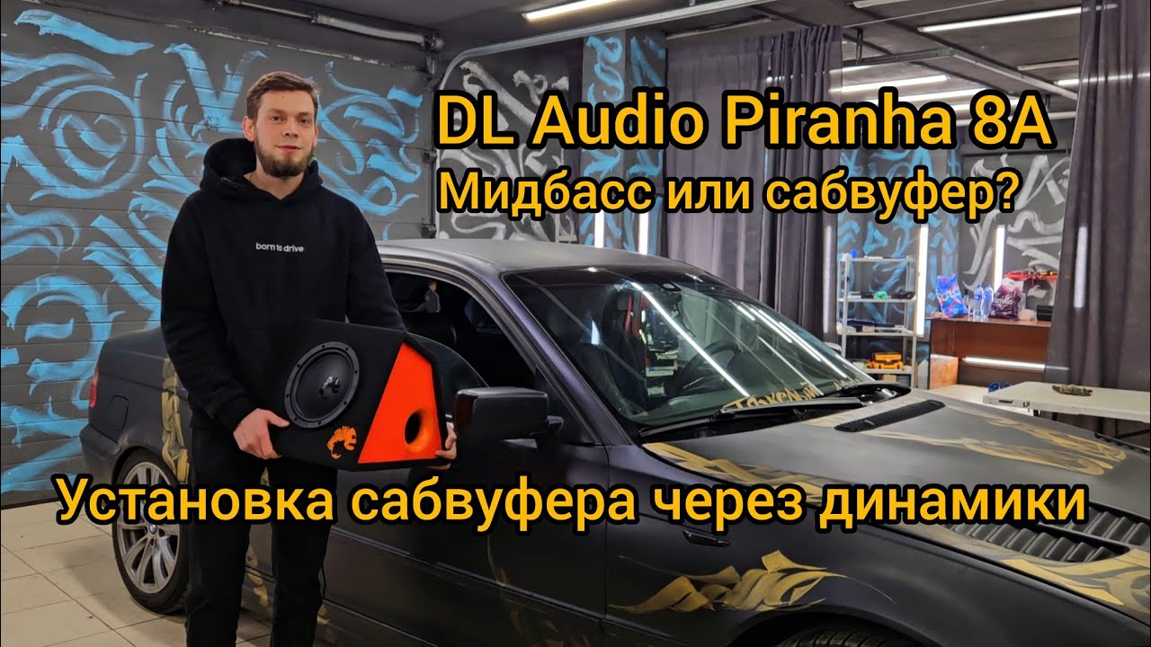 Установка активного сабвуфера, через динамики в bmw е46. DL Audio Piranha 8A. Подключение и обзор.