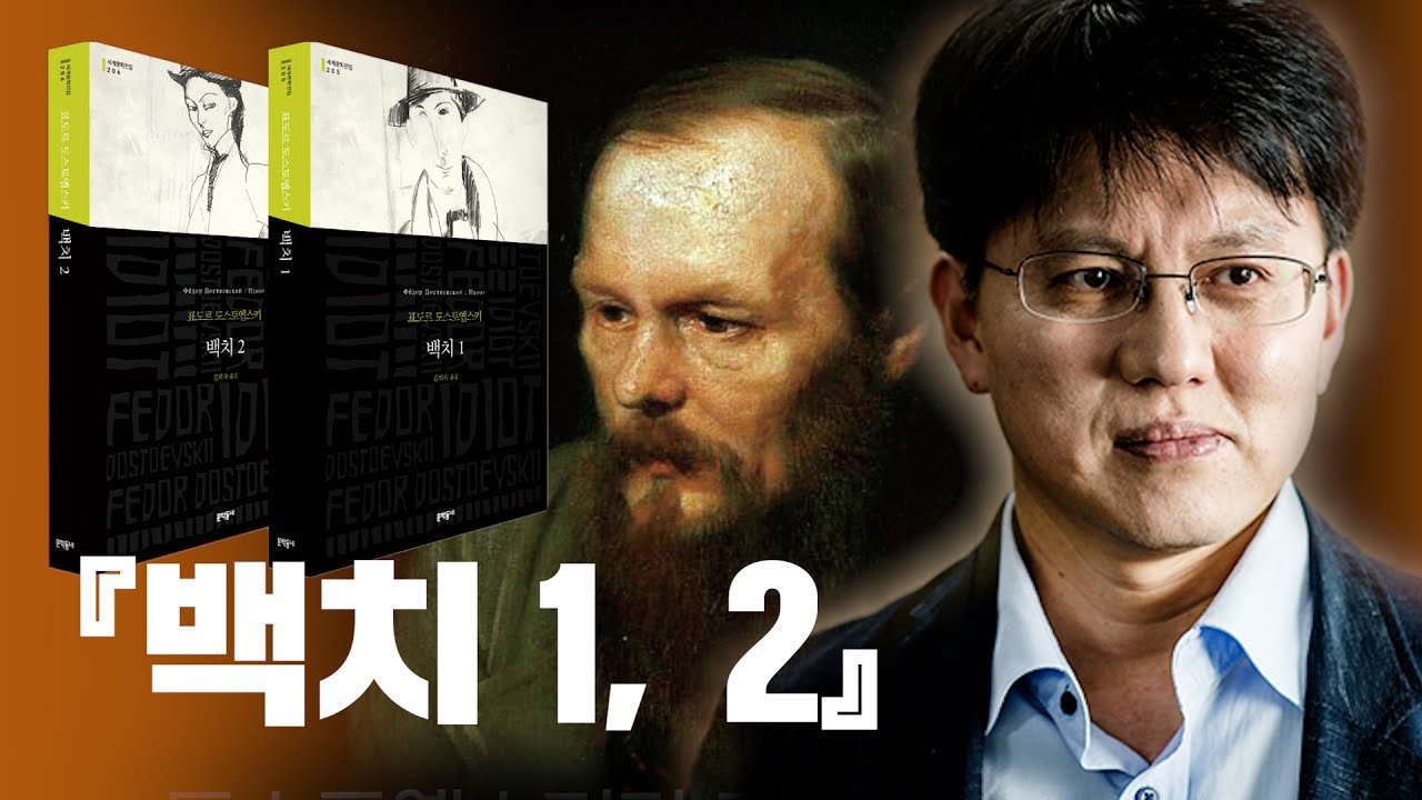 표도르 도스토옙스키 『백치 1, 2』 | 문학동네 세계문학전집 특강 | 로쟈 이현우