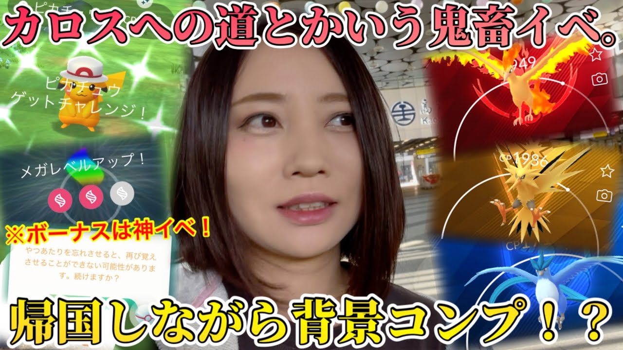 このままじゃ日本に帰れない！！超鬼畜イベ「カロスへの道」！ピカチュウはヌルゲー！？バタバタでも背景コンプできるのか！？【ポケモンGO】