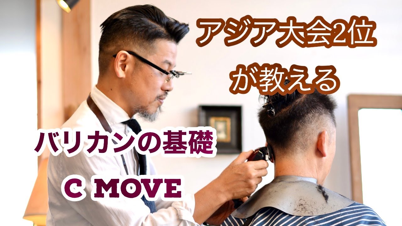 フェードカット！バリカン基礎技術練習動画！C MOVE 編