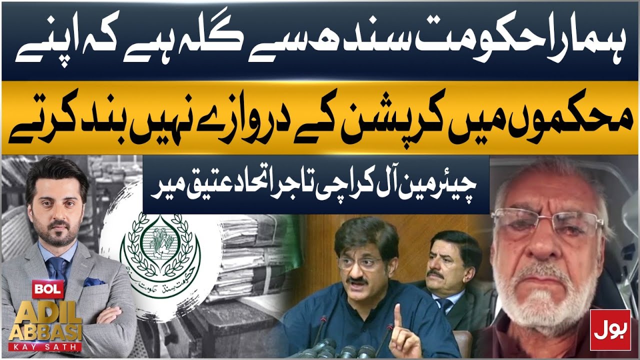 Our Complaint To Sindh Govt: Corruption Doors Not Closed In Departments | Atiq Mir