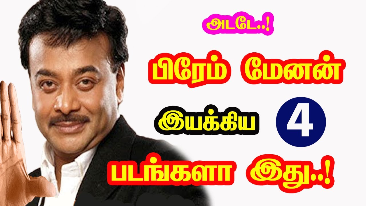 Actor Prem Menon Directed Movies | He Gives Many Hits For Tamil Cinema | Mouni Media | New Updates.