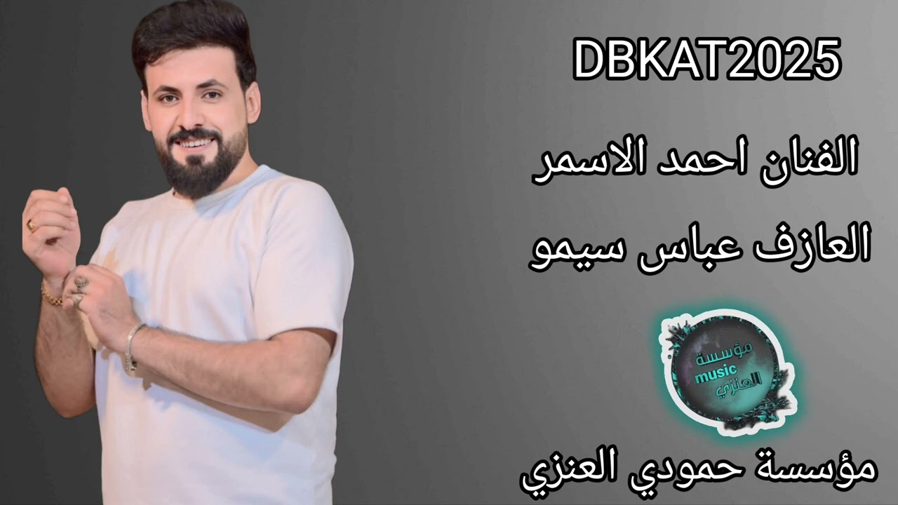 اسمع الهجام الفنان احمد الاسمر العازف عباس سيمو باجر بعون الله نمشي نخطب DBKAT2025#اكسبلور