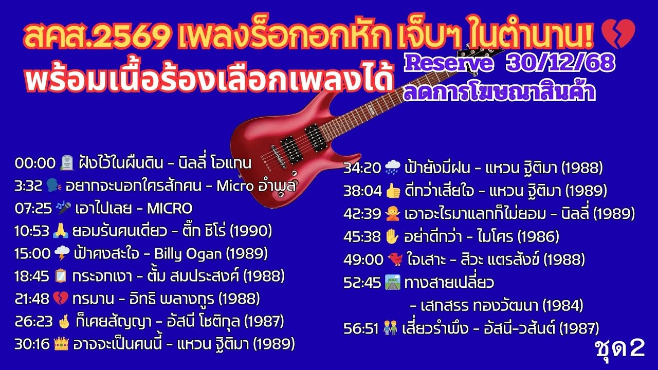 เพลงร็อกอกหัก เบาๆ ในตำนาน! 💔มีเนื้อร้อง มี Timestamp  Reserve 30/12/68 ลดการโฆษณาสินค้า