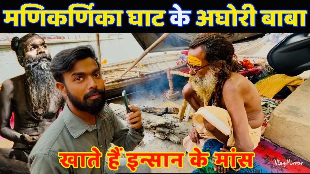Manikarnika Ghat Aghori Baba | मणिकर्णिका घाट के अघोरी बाबा से बातचीत | Manikarnika Ghat Varanasi